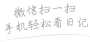 扫一扫手机也能看日记